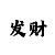 快3必中猜大小方法和规律